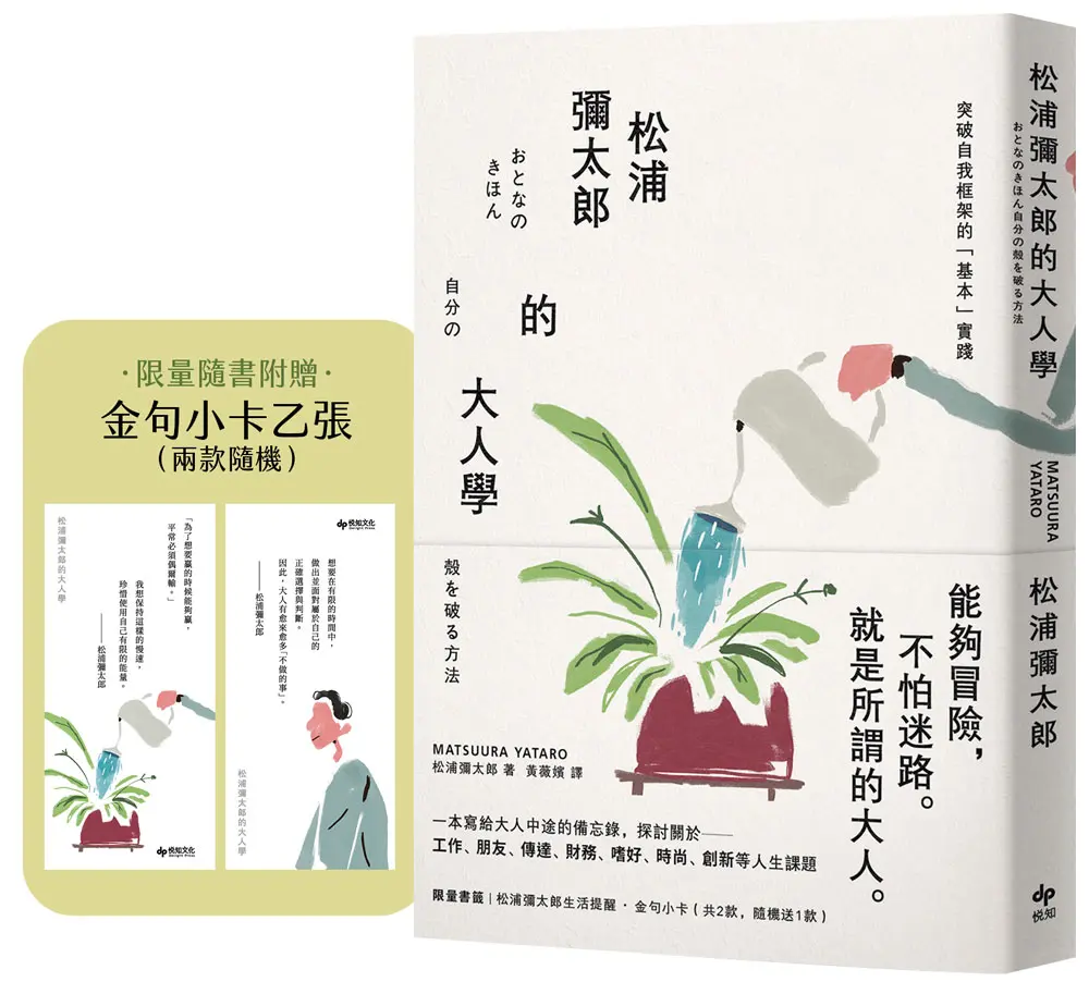 松浦彌太郎的大人學 (暢銷典藏版/限量附金句小卡隨機乙張)