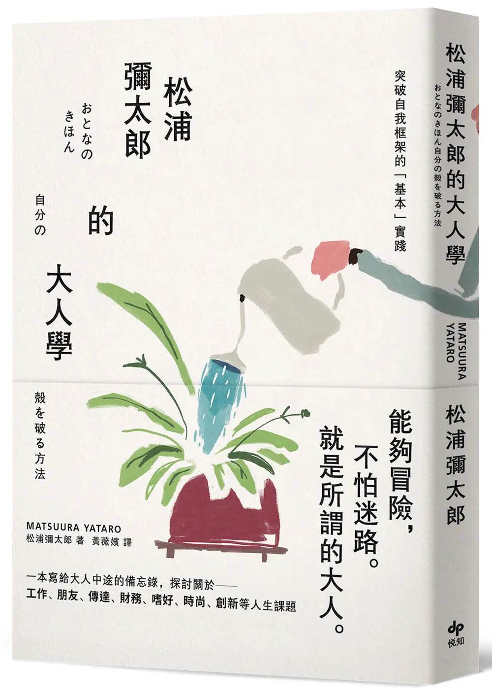 松浦彌太郎的大人學 (暢銷典藏版)