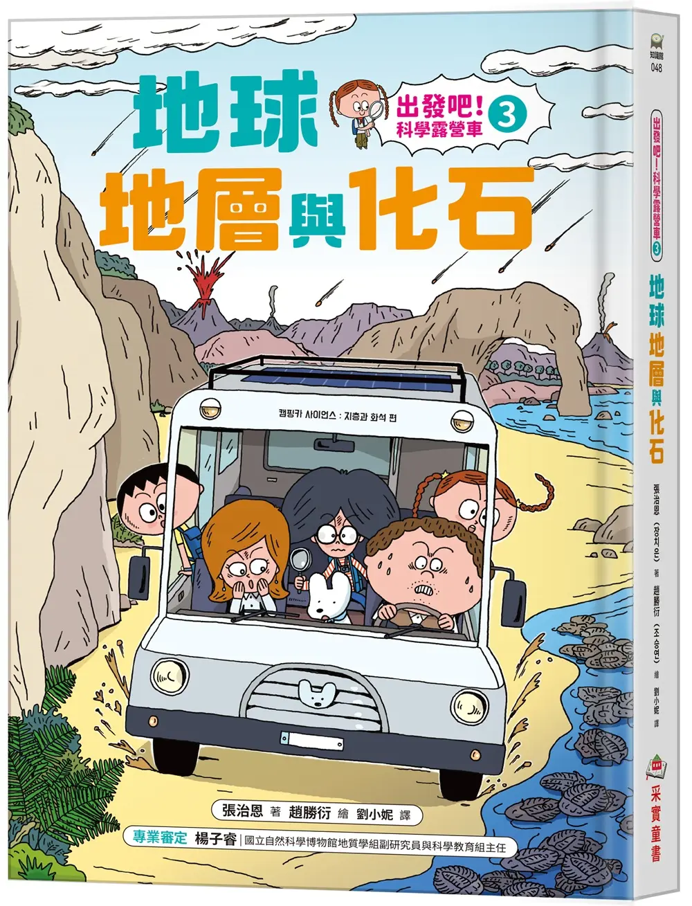 出發吧! 科學露營車 3: 地球地層與化石