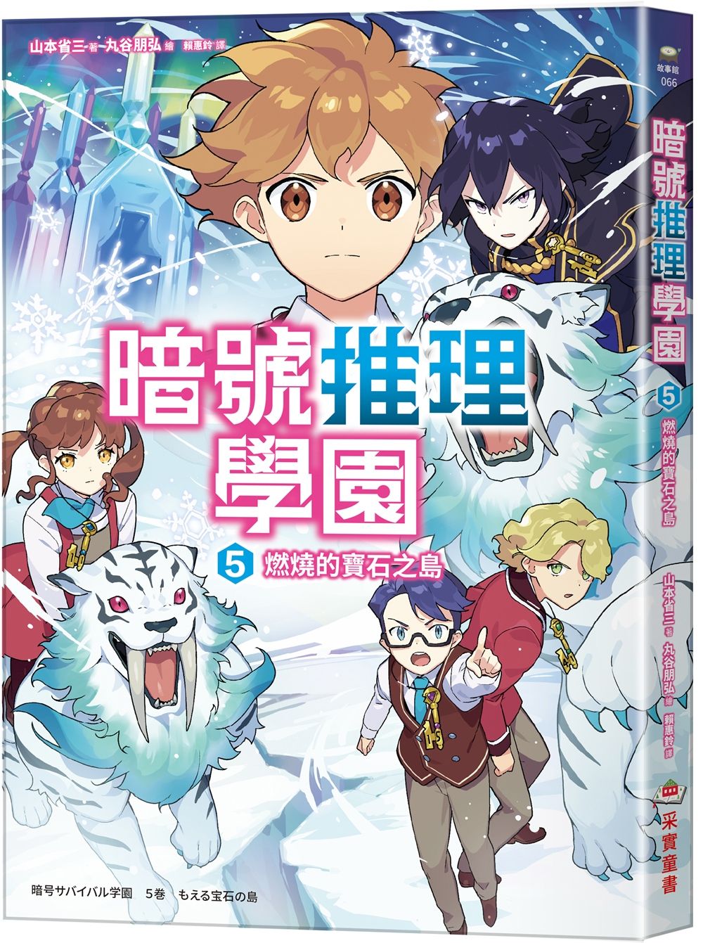 暗號推理學園 5: 燃燒的寶石之島 (附折疊暗號卡)