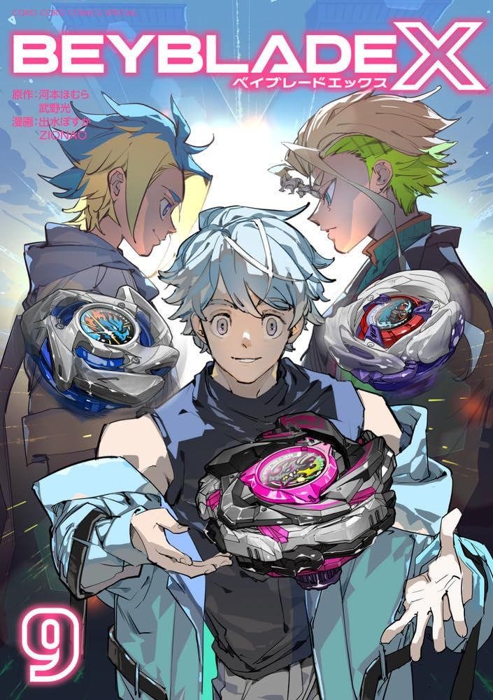 BEYBLADE X 9 コロコロコミックススペシャル