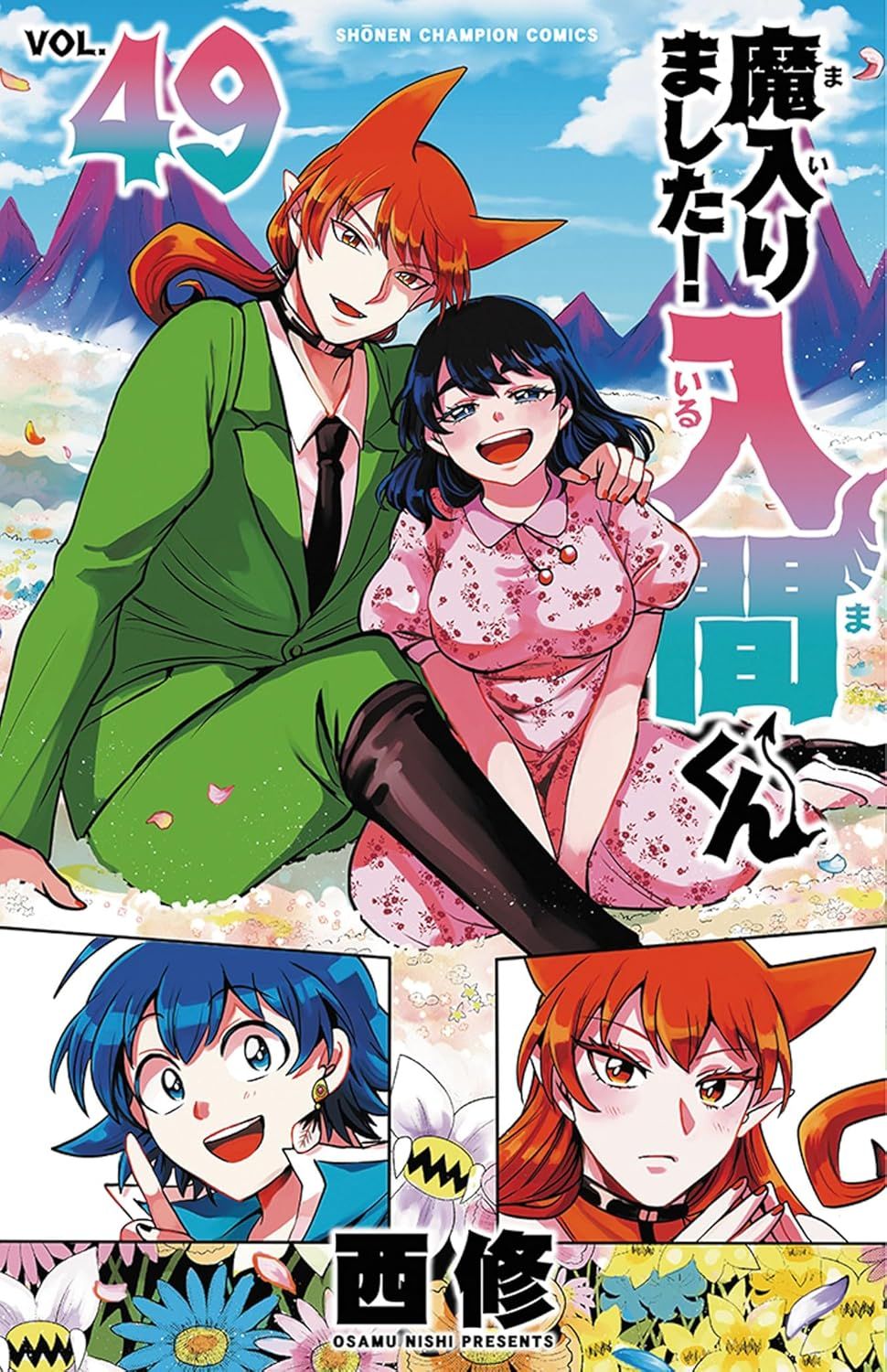 魔入りました!入間くん 49 少年チャンピオンコミックス
