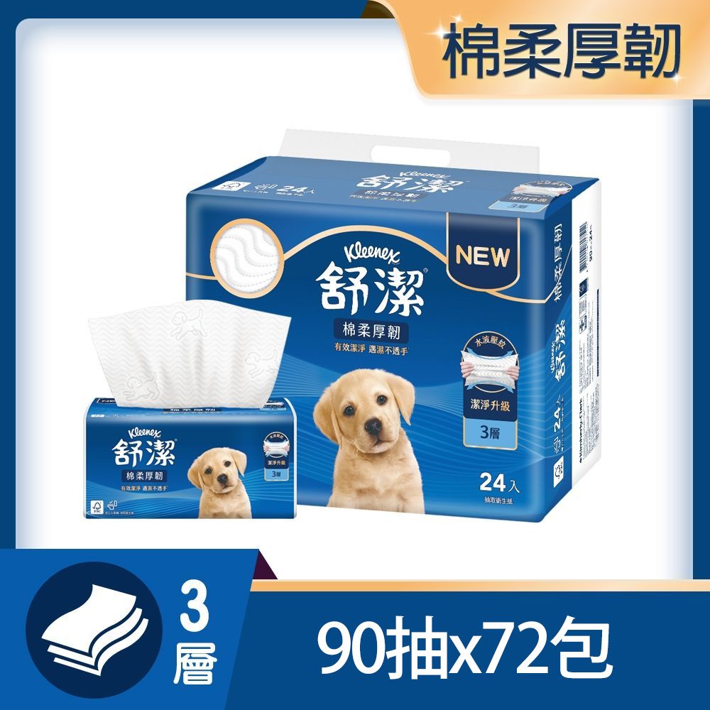 夠厚的真三層➤舒潔 棉柔厚韌三層抽取衛生紙 (90抽x72包)/箱