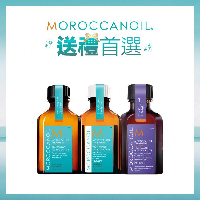 MOROCCANOIL摩洛哥優油圓滿組(優油25ML+輕優油25ML+紫色優油25ML) 買就送優油MINI組、優油動動包