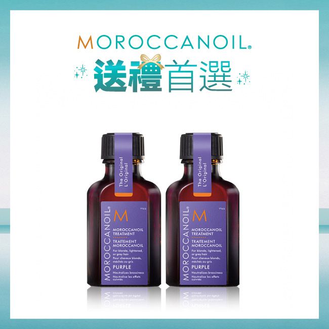 MOROCCANOIL摩洛哥紫色優油25ML 2入