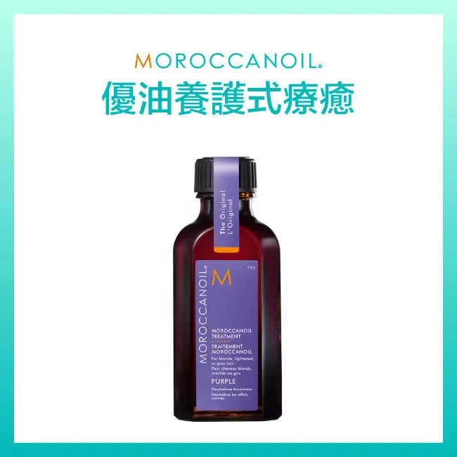 MOROCCANOIL摩洛哥紫色優油50ML 贈優油迷你板梳、優油動動包 