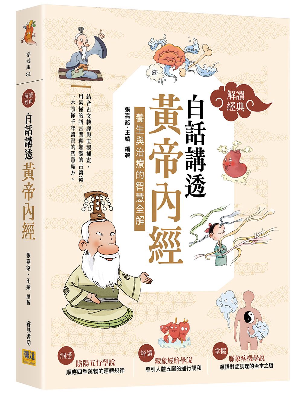 解讀經典白話講透黃帝內經: 養生與治療的智慧全解