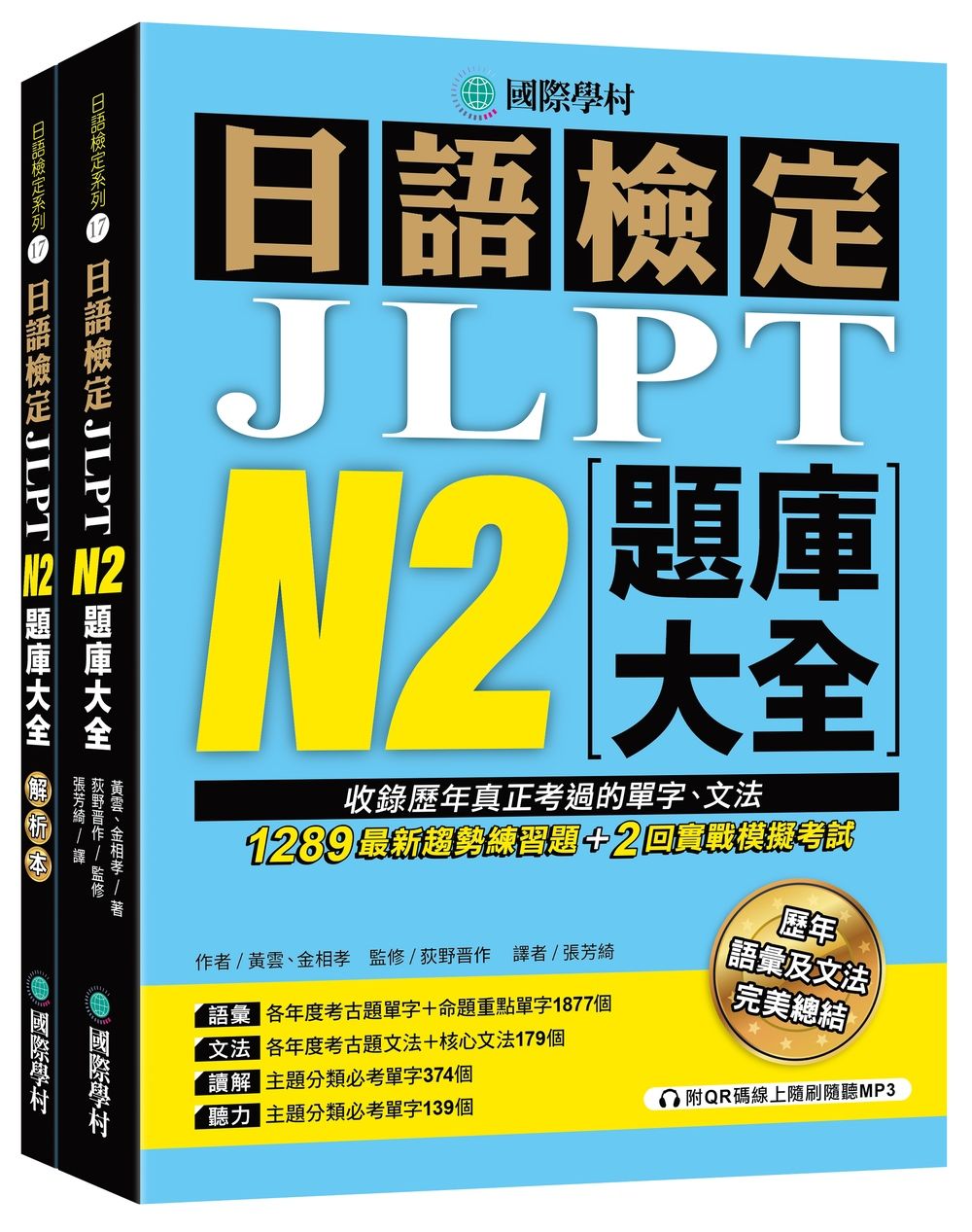 日語檢定JLPT N2題庫大全: 收錄歷年真正考過的單字、文法, 1289最新趨勢練習題+2回實戰模擬考試! (附QR碼線上音檔隨刷隨聽/2冊合售)