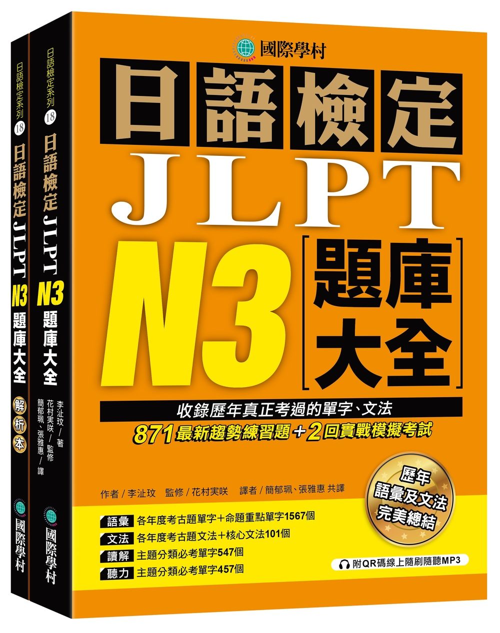 日語檢定JLPT N3題庫大全: 收錄歷年真正考過的單字、文法, 871最新趨勢練習題+2回實戰模擬考試! (附QR碼線上音檔隨刷隨聽/2冊合售)