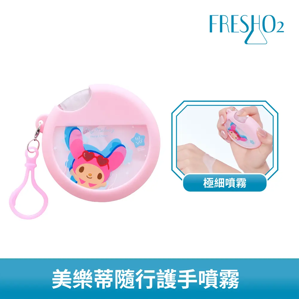 FreshO2 三麗鷗聯名 美樂蒂隨行護手噴霧25mL