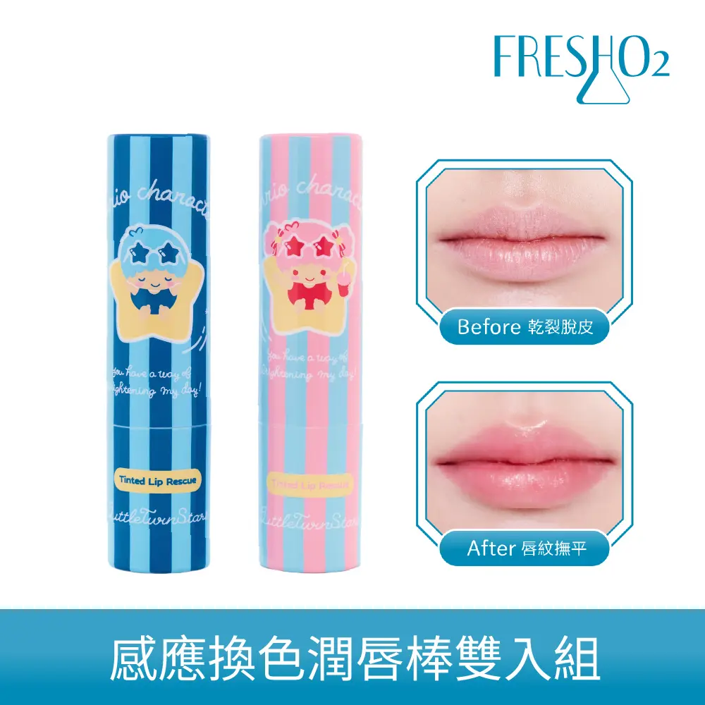 FreshO2 三麗鷗聯名 雙星仙子感應換色潤唇棒雙入組3.3g*2