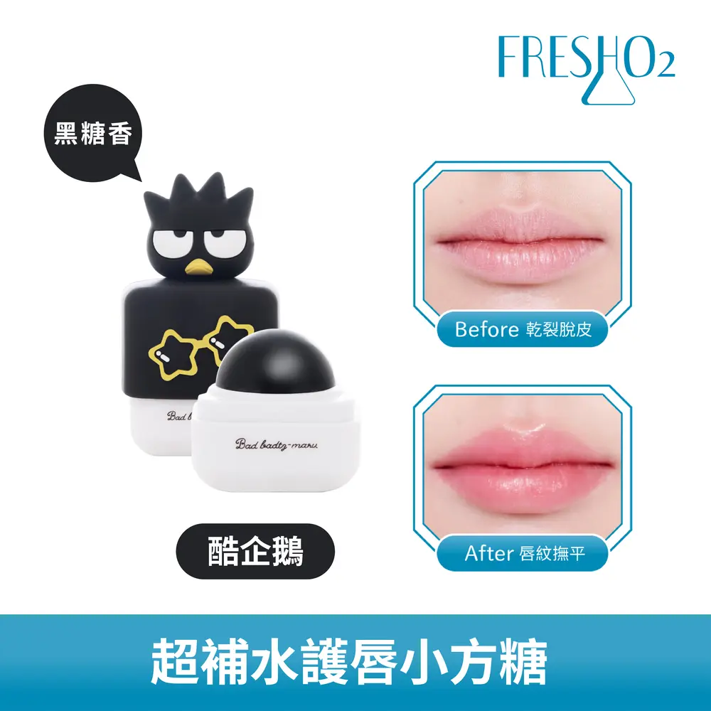 FreshO2 三麗鷗聯名 超補水護唇小方糖7.2g/ 酷企鵝