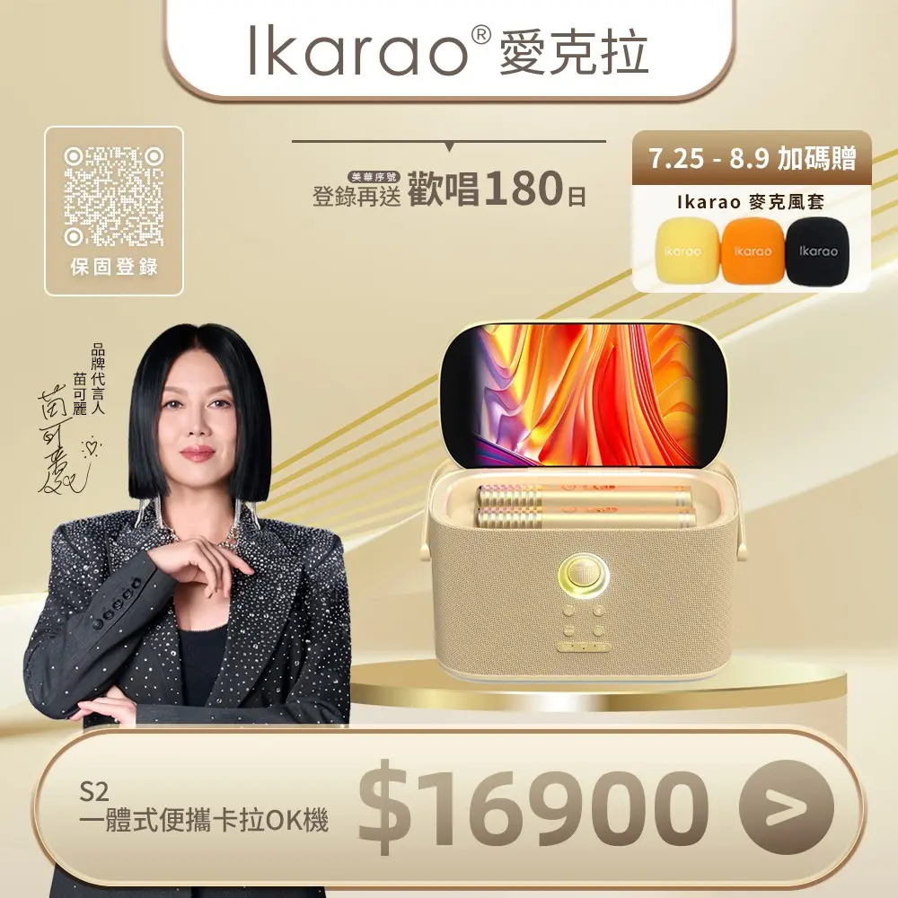 Ikarao愛克拉 SHELL S2 一體式便攜卡拉OK機 金色