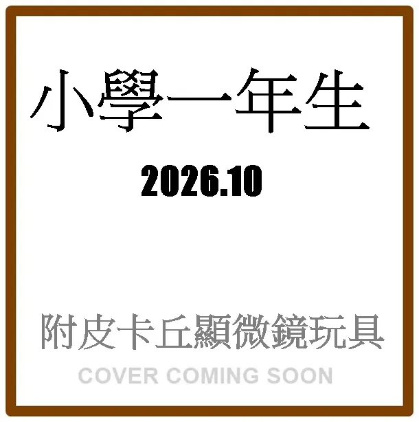 小学一年生 (9月/10月/合併号/2026/附皮卡丘顯微鏡玩具)