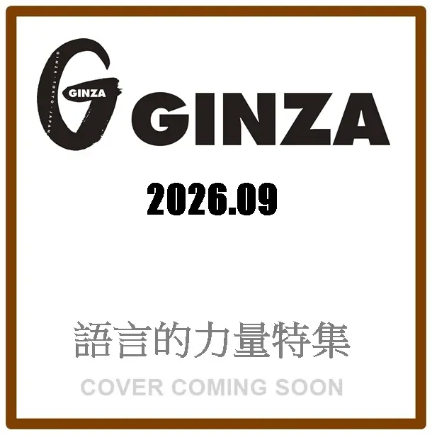 GINZA (9月/2026)