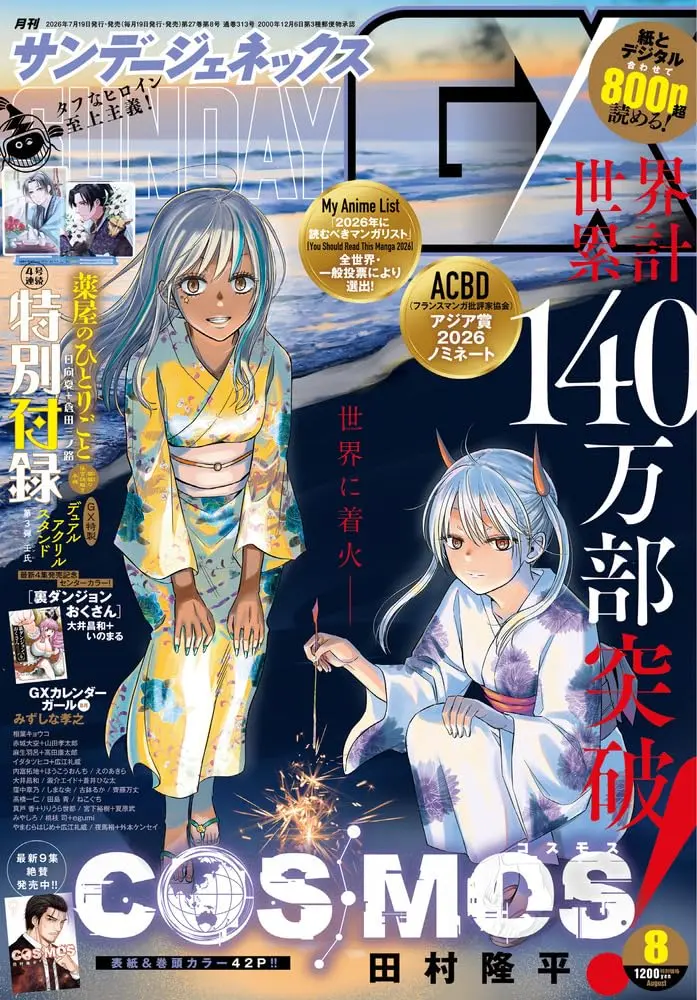 月刊サンデーGX (8月/2026/附藥屋少女的呢喃~貓貓的後宮解謎手帳~壬氏壓克力立牌)