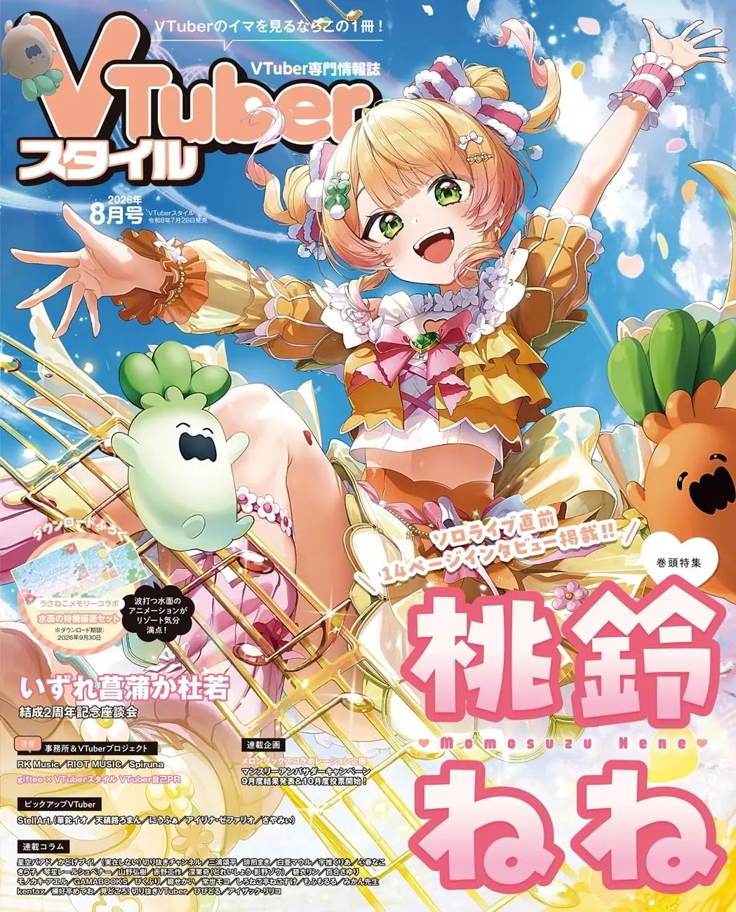 VTuberスタイル (8月/2026)