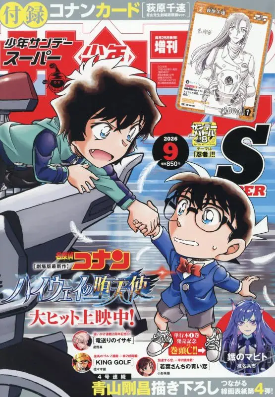 サンデーSスーパー (9月/2026/附名偵探柯南萩原千速卡片)
