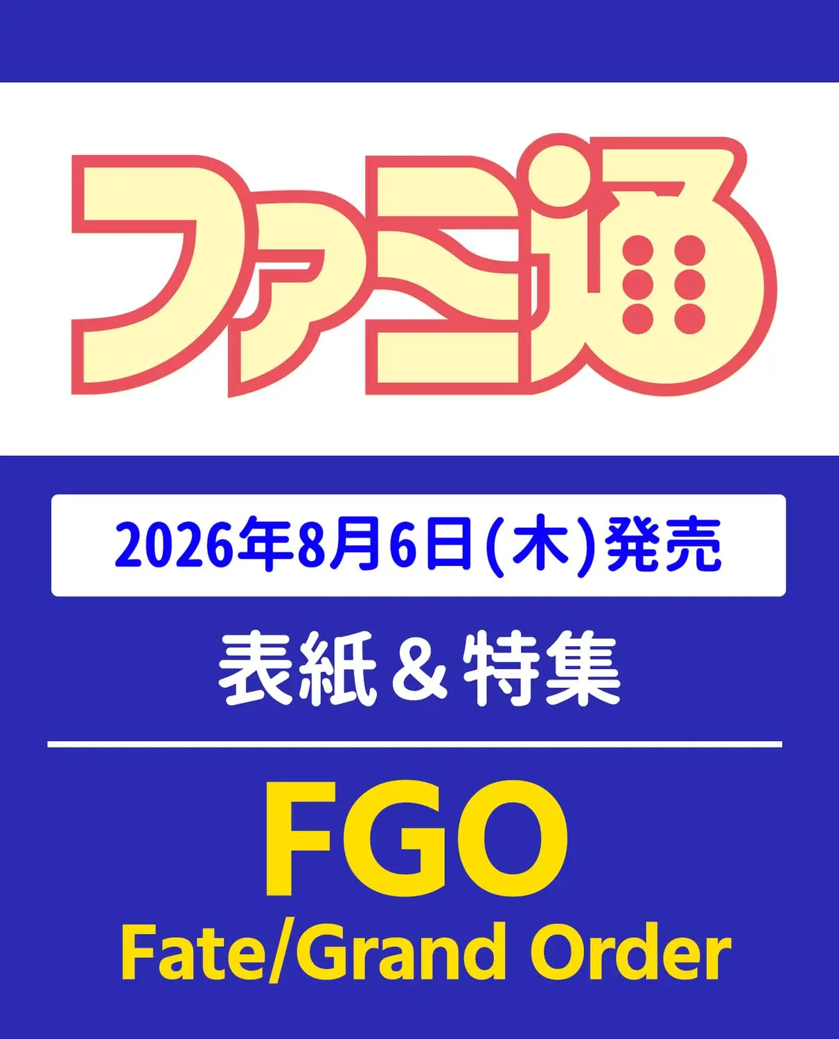 週刊ファミ通 (8/20/27/合併号/No.1959/2026)