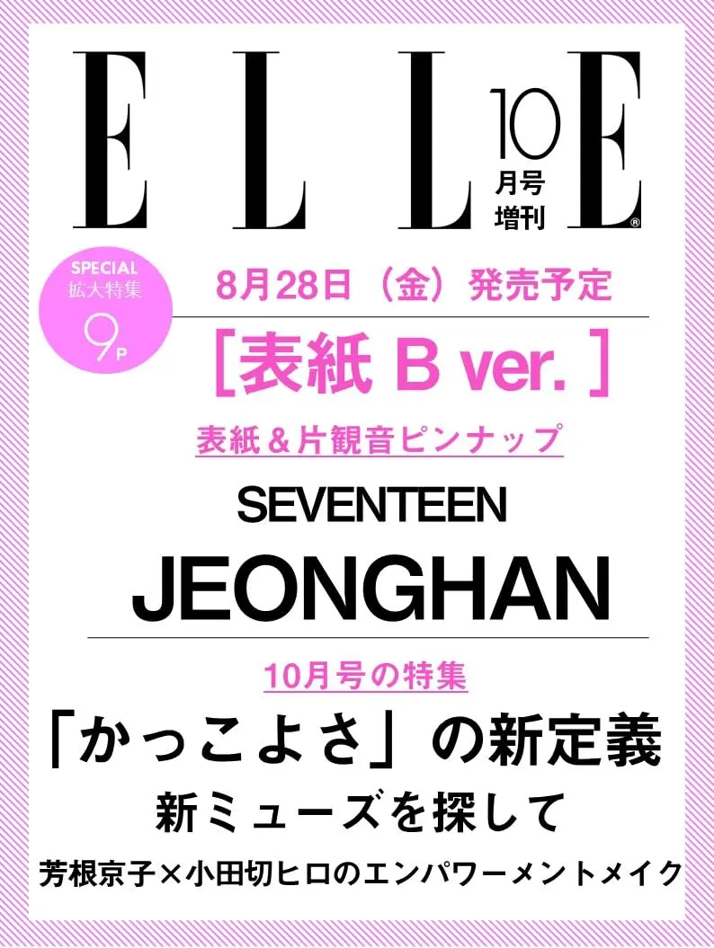 ELLE JAPONエル．ジャポン (10月/2026/増刊特別版B)