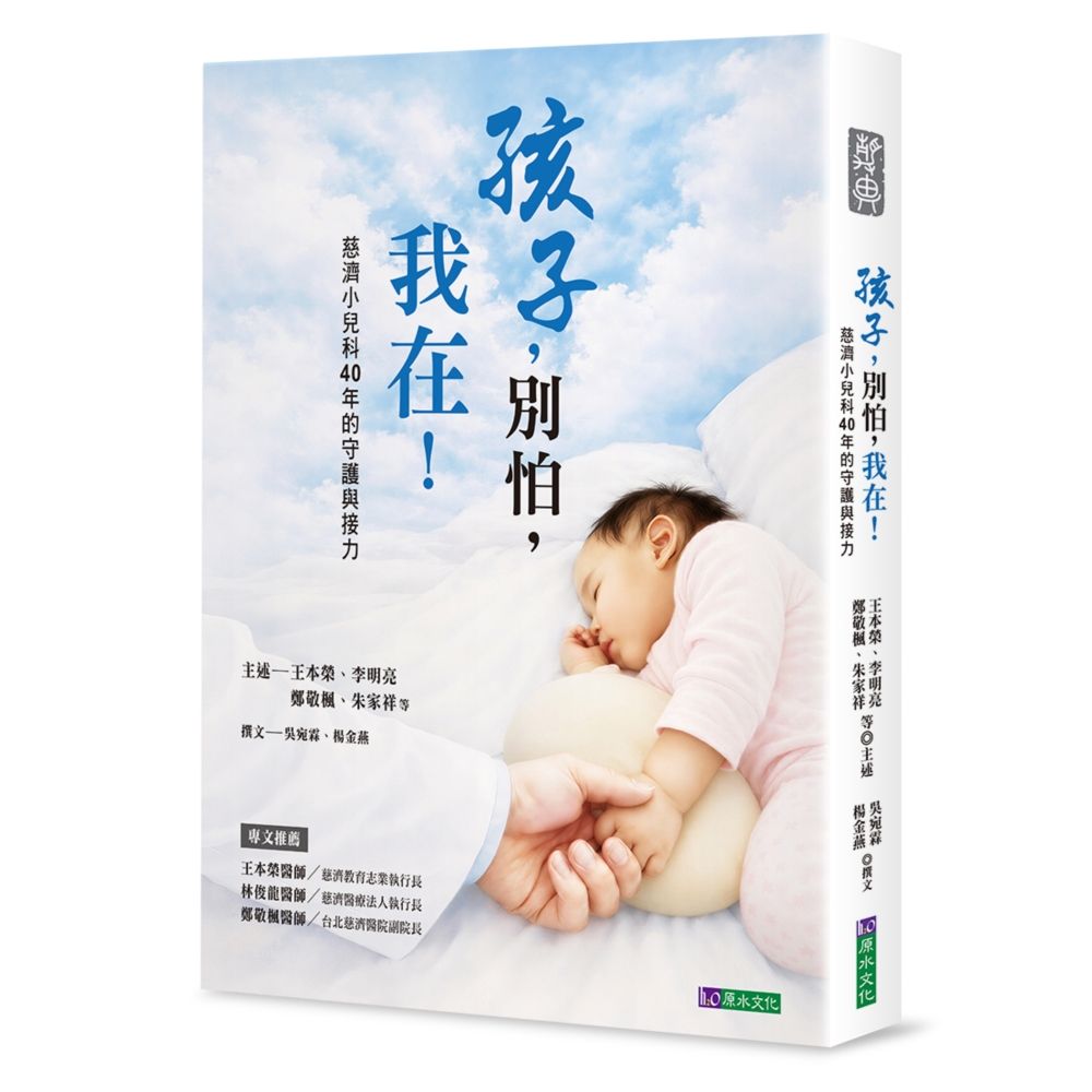 孩子, 別怕, 我在! 慈濟小兒科40年的守護與接力