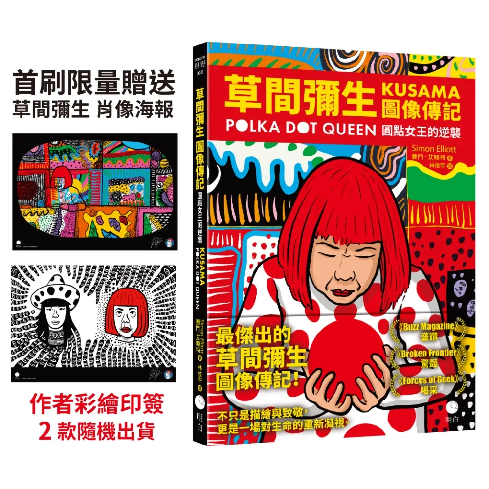 【圓點女王的逆襲】贈草間彌生肖像海報