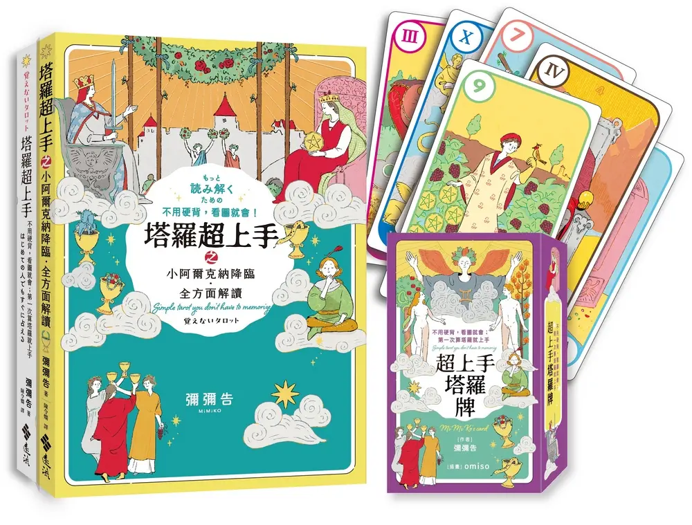 全方位解讀 塔羅超上手限定套組: 不用硬背, 看圖就會! 雙書+彌彌告原創塔羅牌卡 (2冊合售)