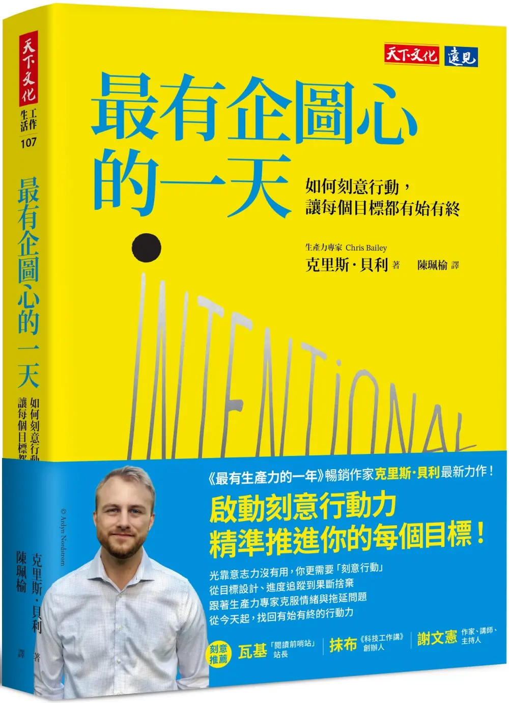 最有企圖心的一天: 如何刻意行動, 讓每個目標都有始有終