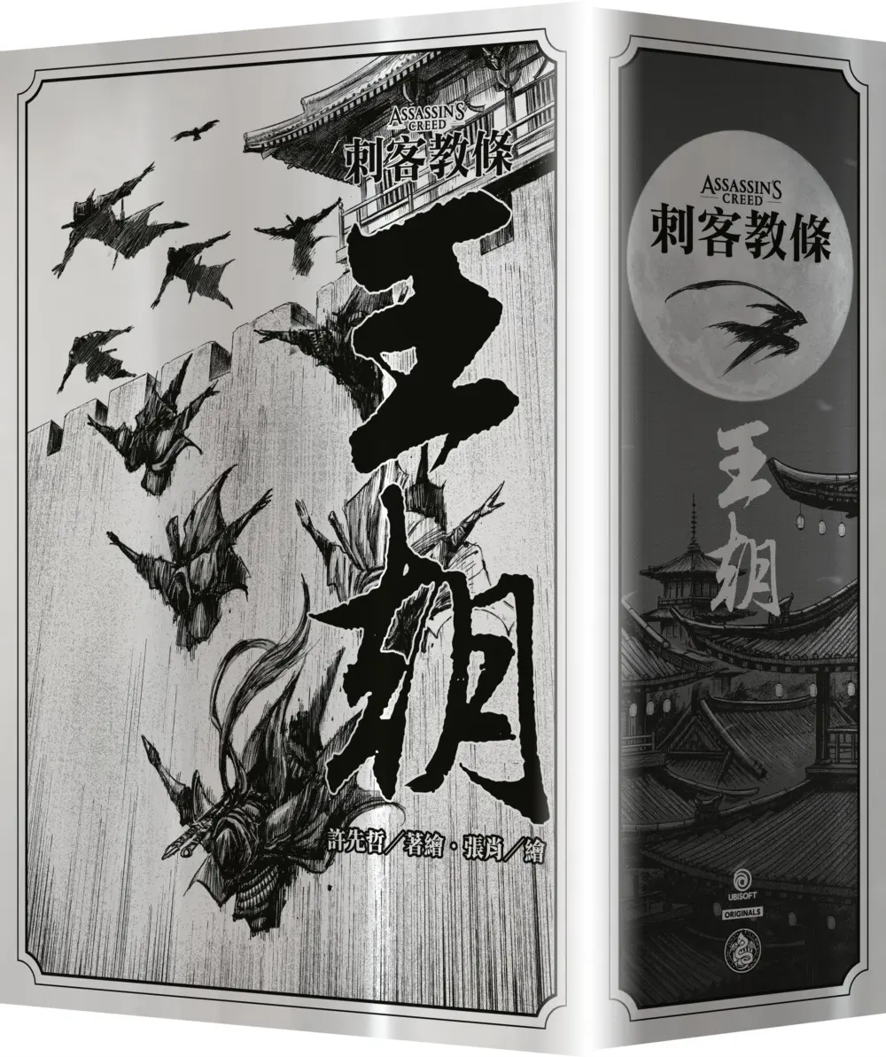 刺客教條: 王朝 卷一-卷五 (刀光劍影限量典藏書盒版/附特製刺客水墨古風海報/5冊合售)