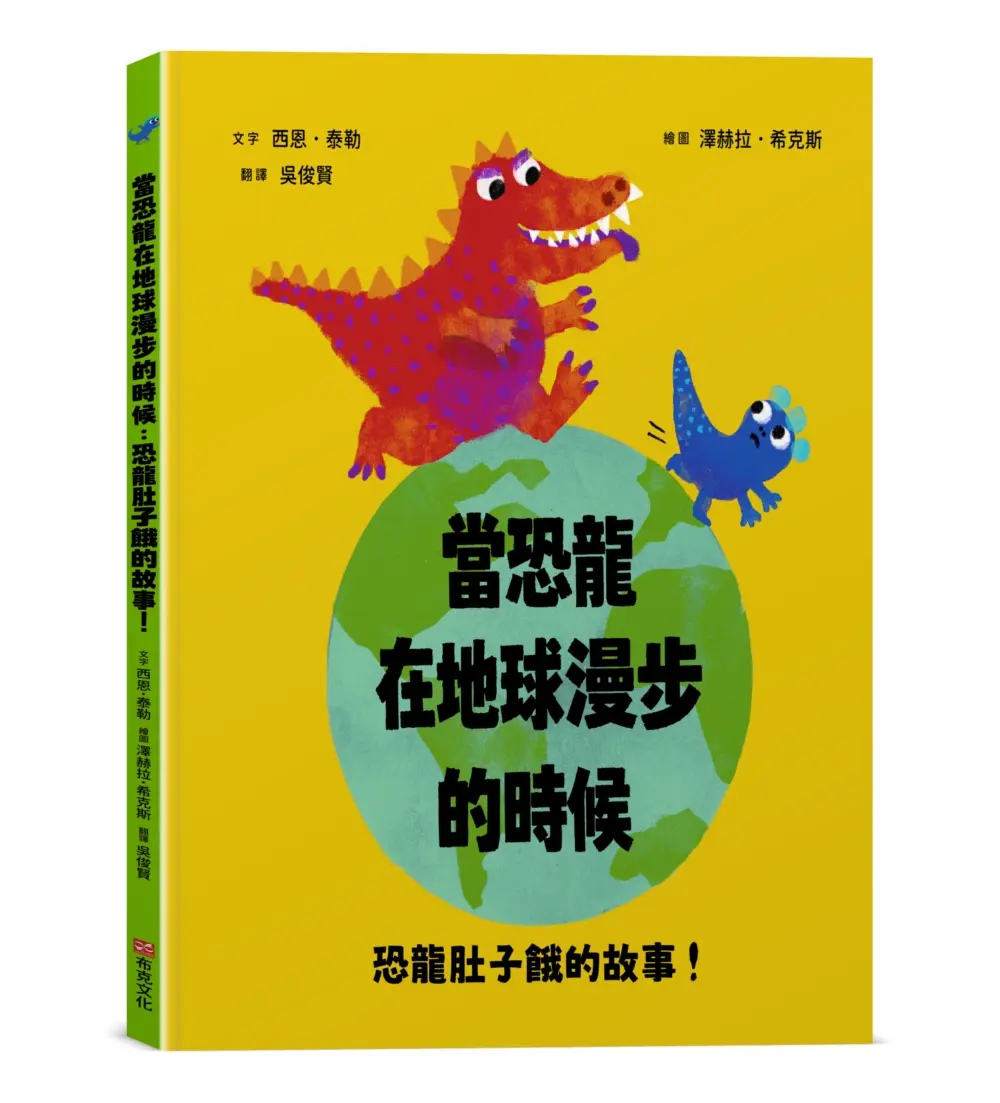 當恐龍在地球漫步的時候: 恐龍肚子餓的故事!