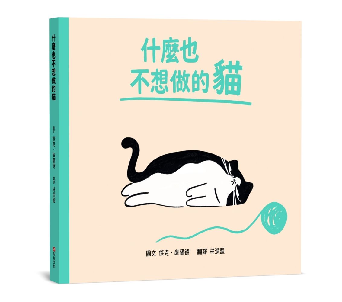 什麼也不想做的貓