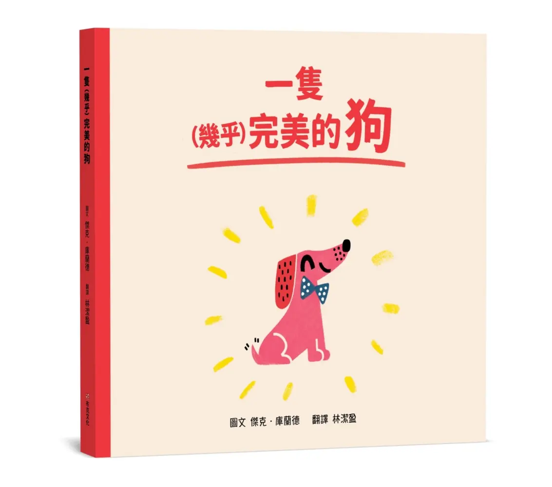 一隻幾乎完美的狗