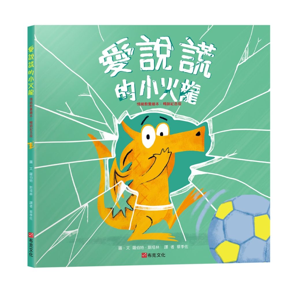 愛說謊的小火龍 (暢銷紀念版)