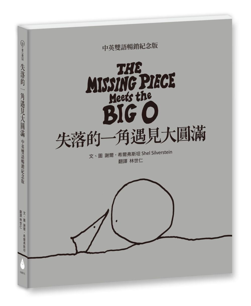 失落的一角遇見大圓滿 (中英雙語暢銷紀念版/作者印刷簽名扉頁)