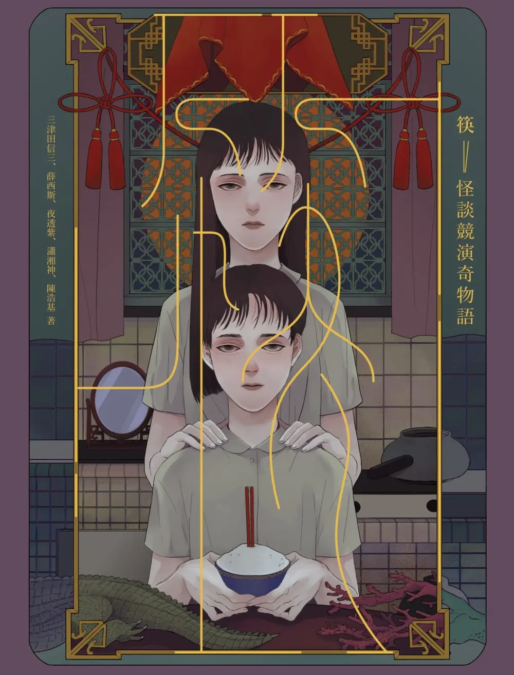 筷: 怪談競演奇物語 (獨步二十周年紀念版)