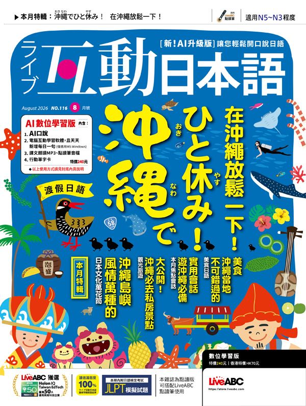 互動日本語 (AI數位學習版), 八月