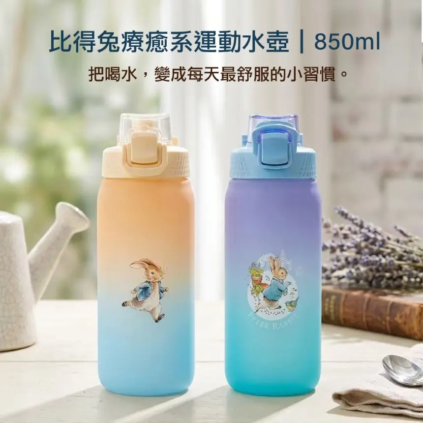 開學祭必收~【比得兔】Tritan食品級防摔運動水壺 850ml（花園 & 跑兔 二款可選）/ 花園