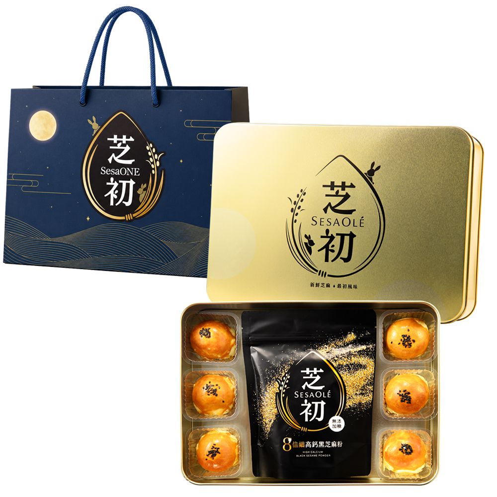 芝初黑芝麻Q潤蛋黃酥禮盒/ 蛋黃酥6入+8倍細芝麻粉200g/ 附提袋