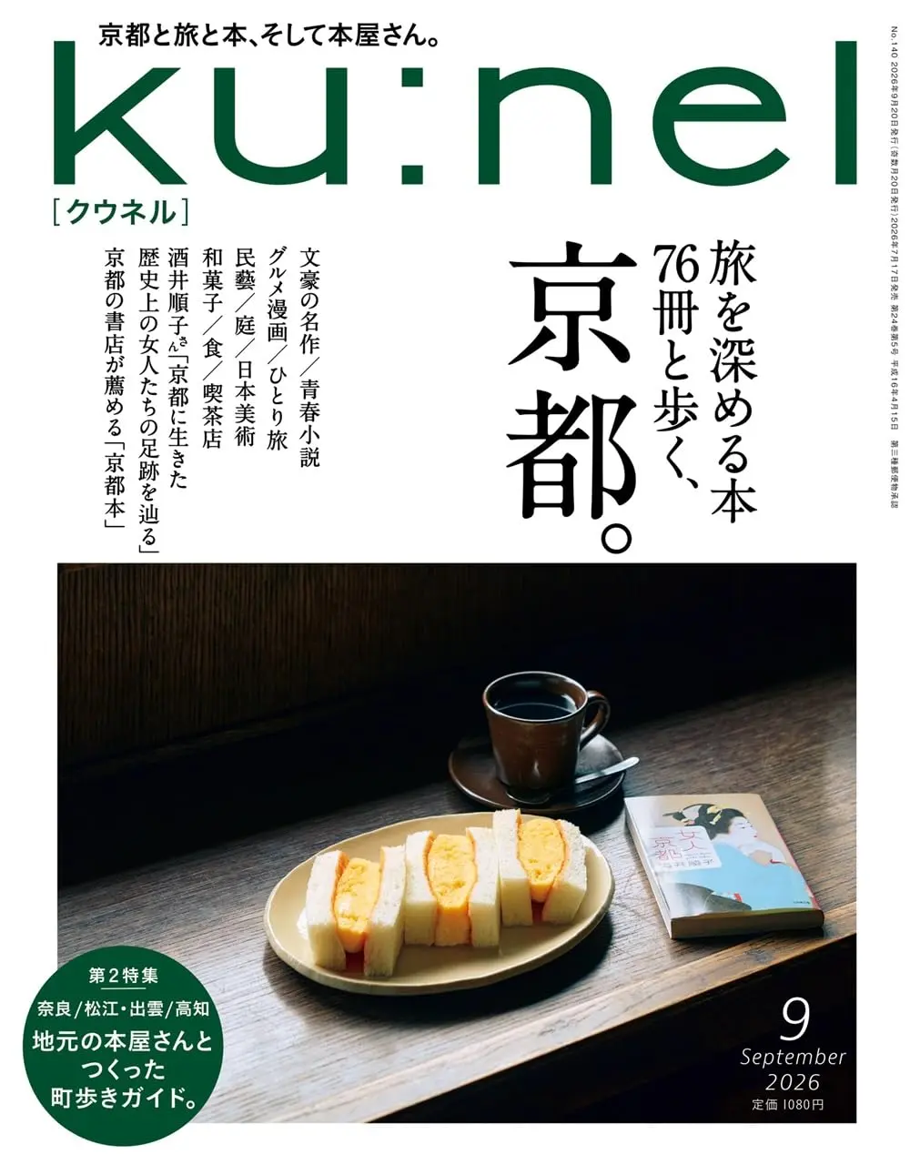 ku:nel (9月/2026)