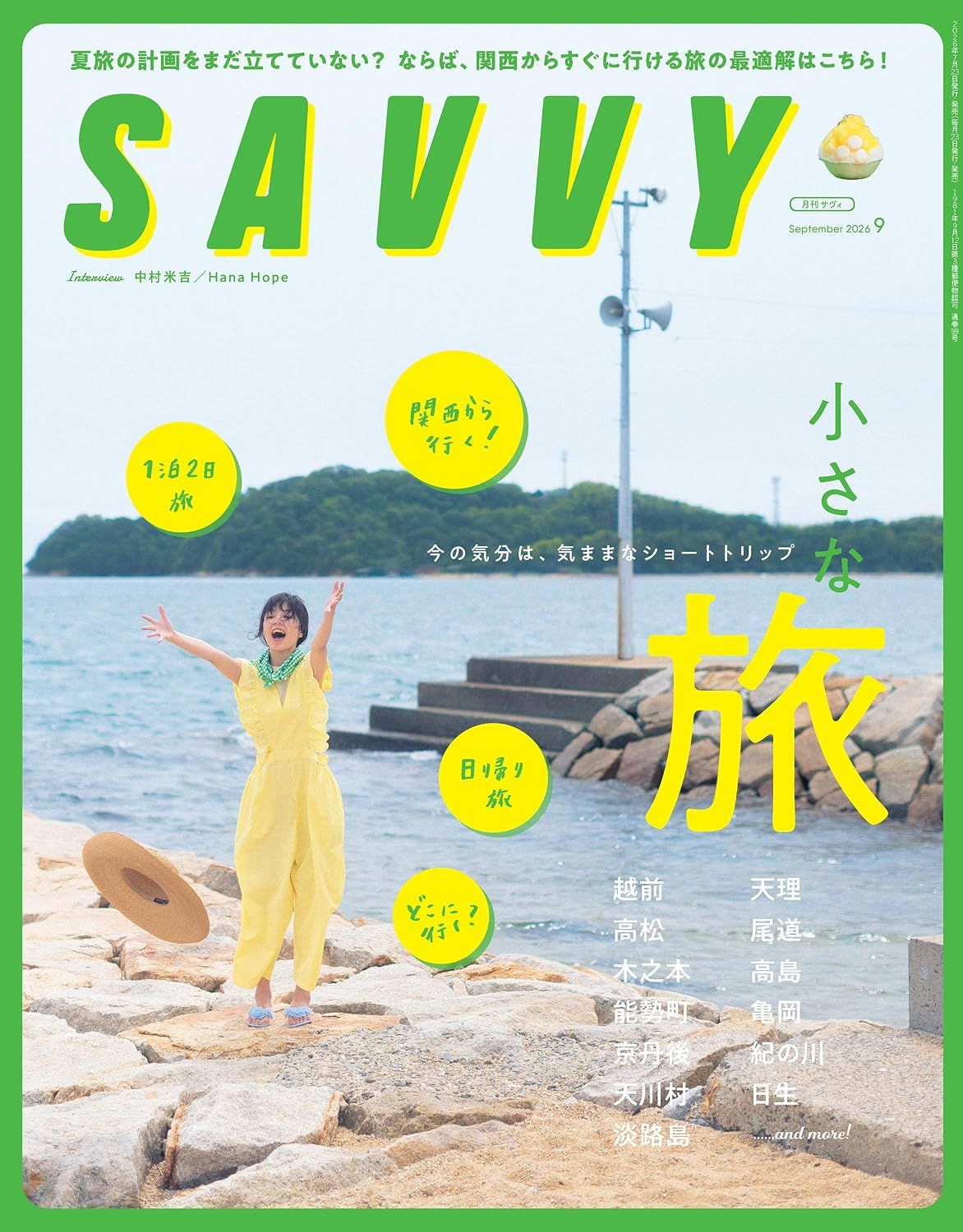 SAVVY (9月/2026)