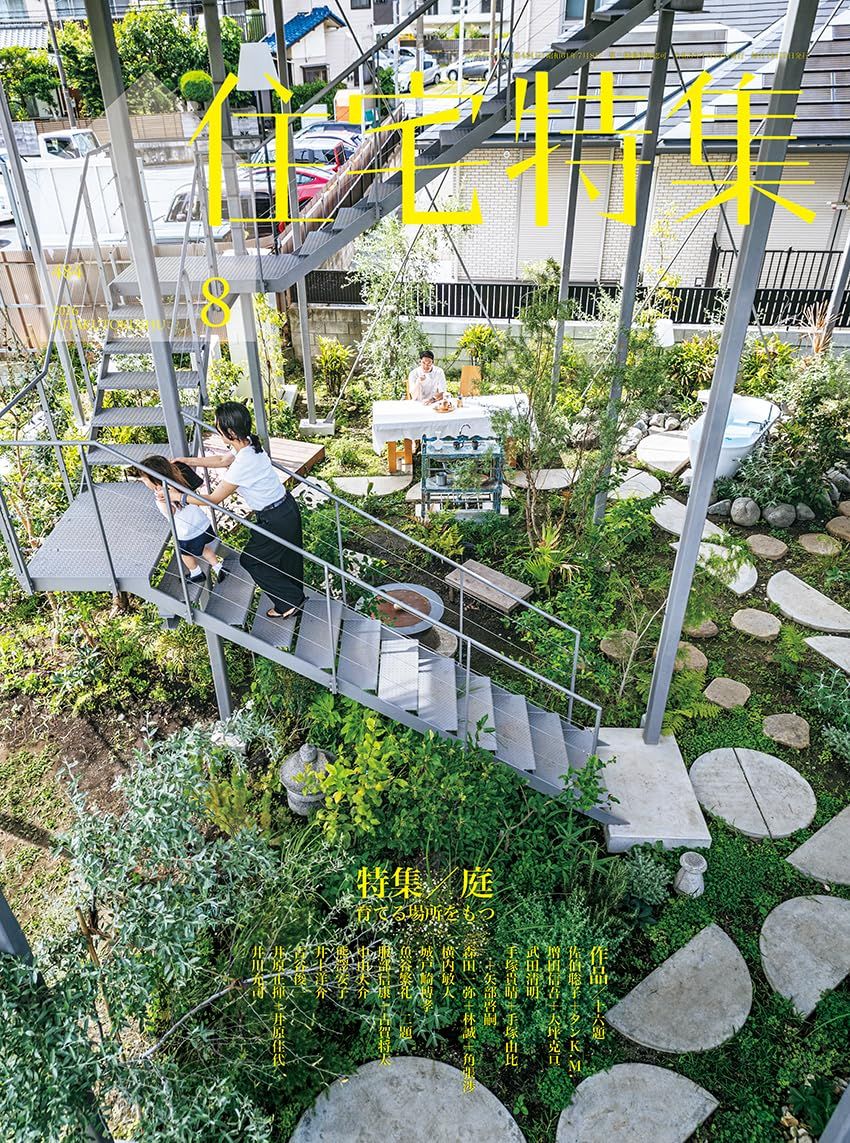 住宅特集 (8月/2026)