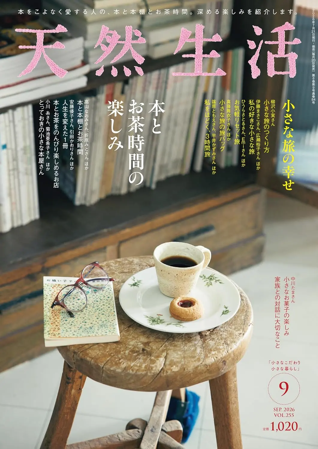 天然生活 (9月/2026)
