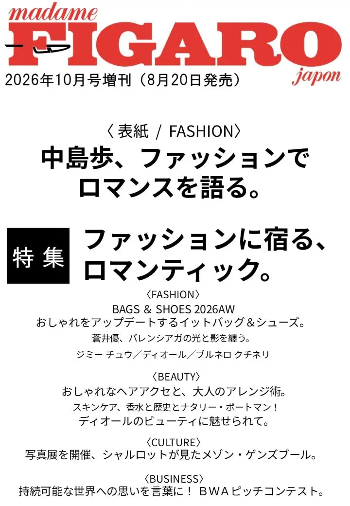 madame FIGARO japon増刊 (10月/2026)