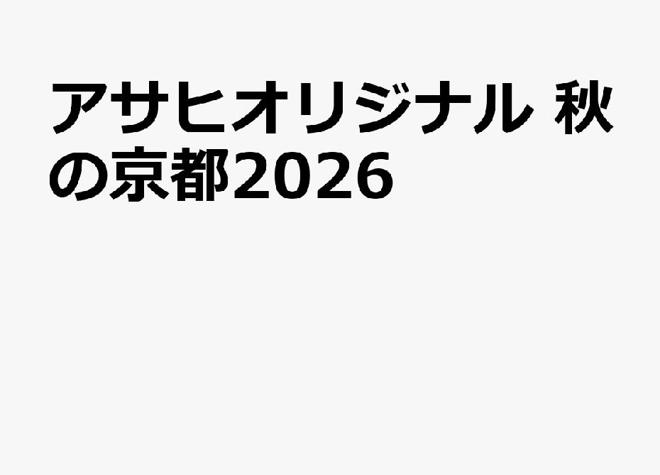 秋の京都 (2026)