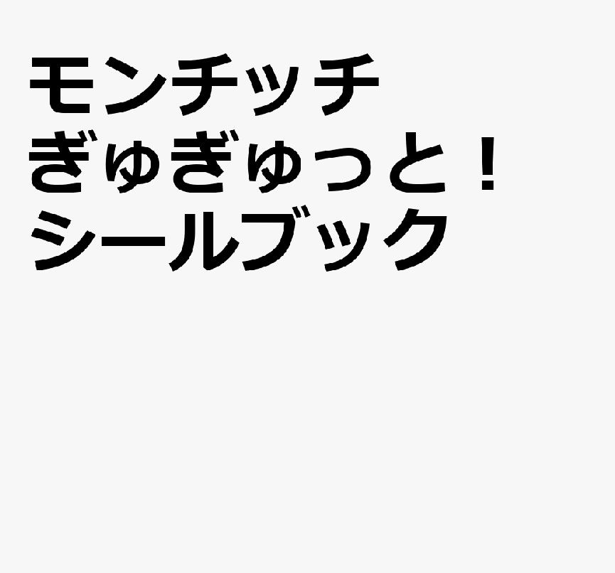 モンチッチ ぎゅぎゅっと! シールブック