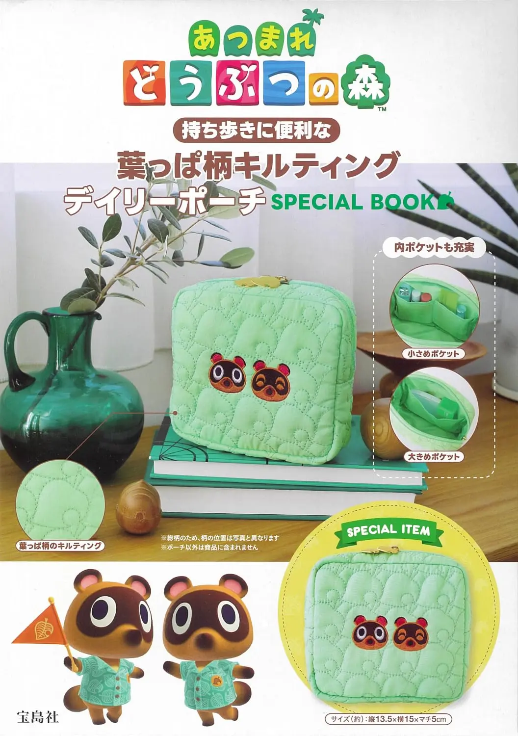 あつまれどうぶつの森持ち歩きに便利な葉っぱ柄キルティングデイリーポーチSPECIAL BOOK (附收納包)