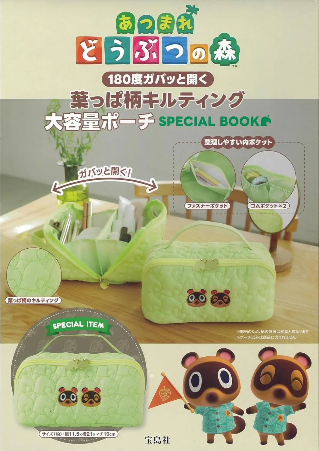 あつまれどうぶつの森180度ガバッと開く葉っぱ柄キルティング大容量ポーチ SPECIAL BOOK (附大容量收納包)