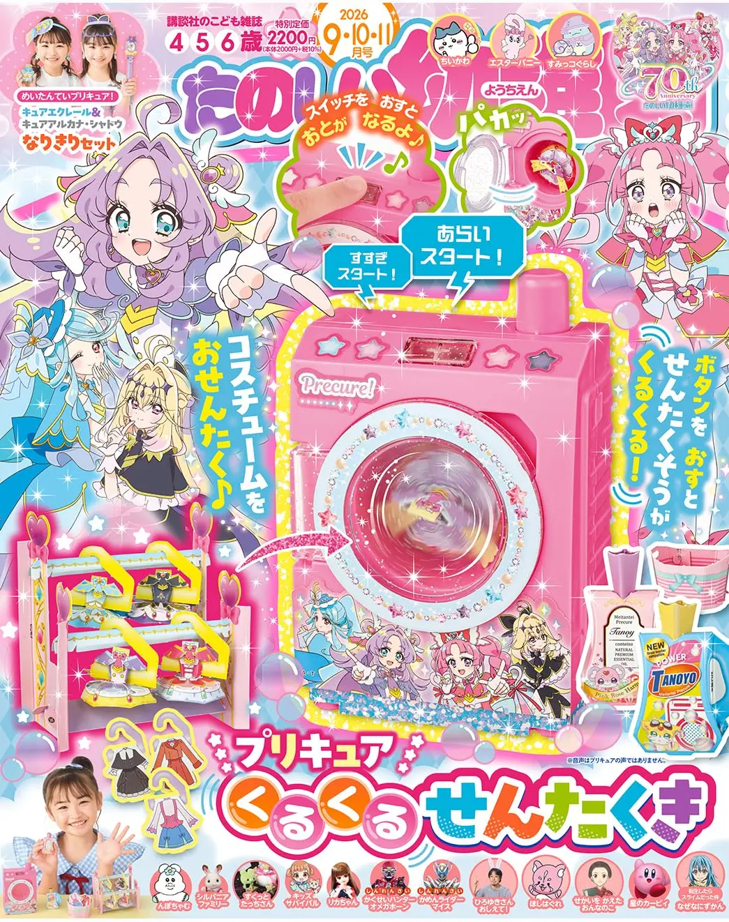 たのしい幼稚園 (9-11月/合併号/2026/附光之美少女洗衣機遊戲組)