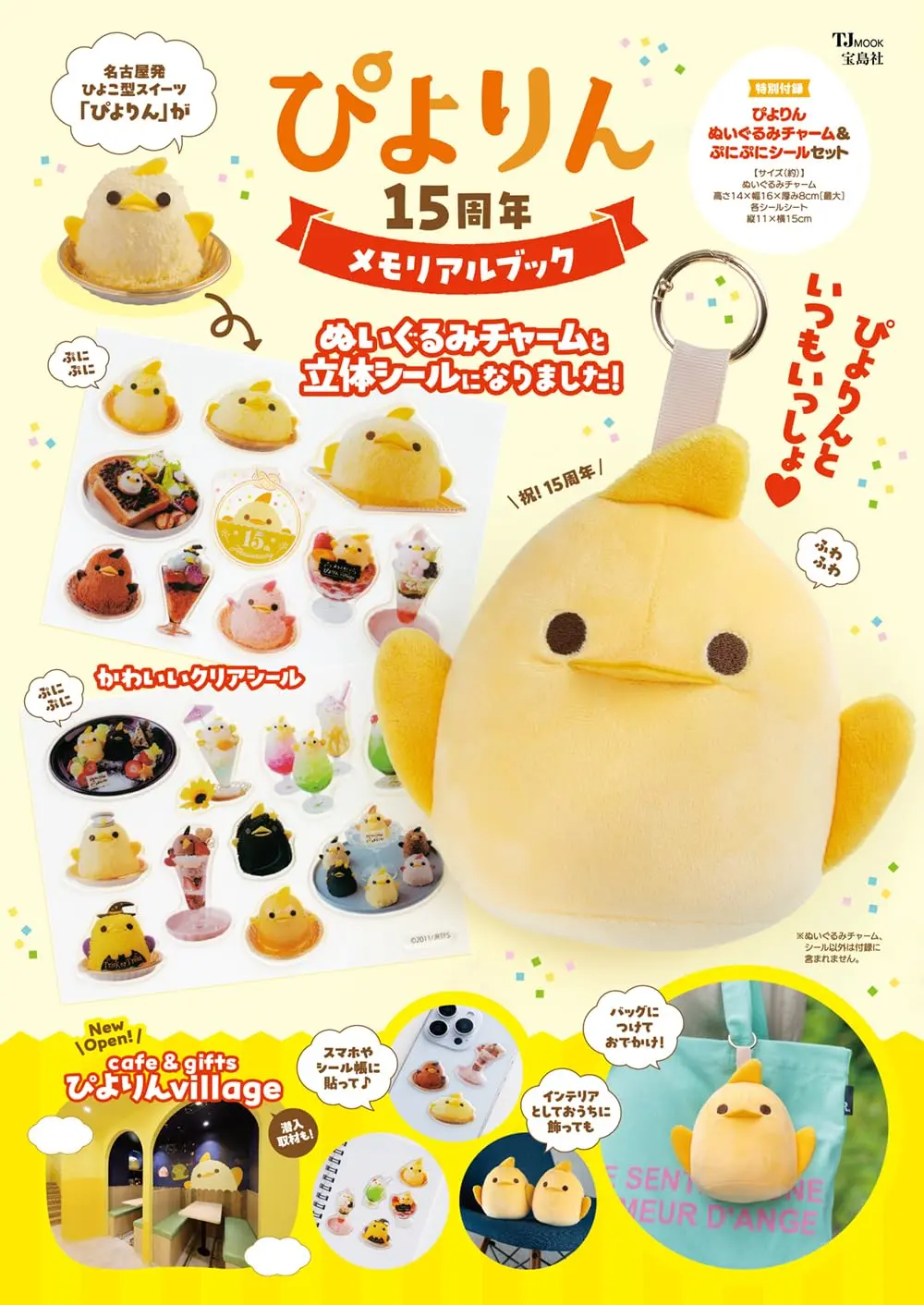 ぴよりん 15周年メモリアルブック (附玩偶吊飾&貼紙)