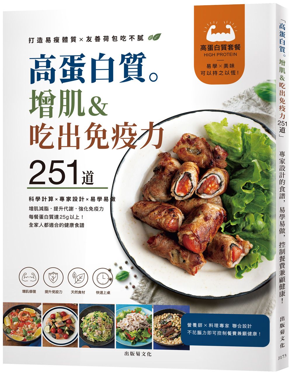 高蛋白質。增肌&吃出免疫力251道! 專家設計的食譜, 易學易做, 控制餐費兼顧健康!